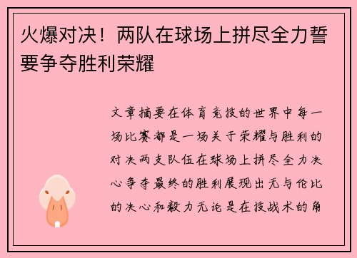 火爆对决！两队在球场上拼尽全力誓要争夺胜利荣耀