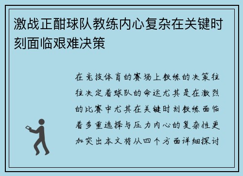 激战正酣球队教练内心复杂在关键时刻面临艰难决策