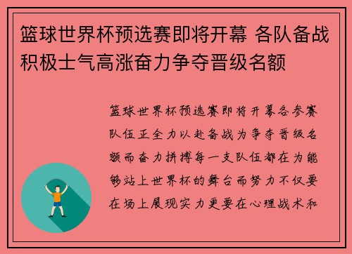 篮球世界杯预选赛即将开幕 各队备战积极士气高涨奋力争夺晋级名额