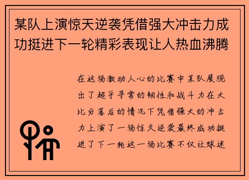 某队上演惊天逆袭凭借强大冲击力成功挺进下一轮精彩表现让人热血沸腾