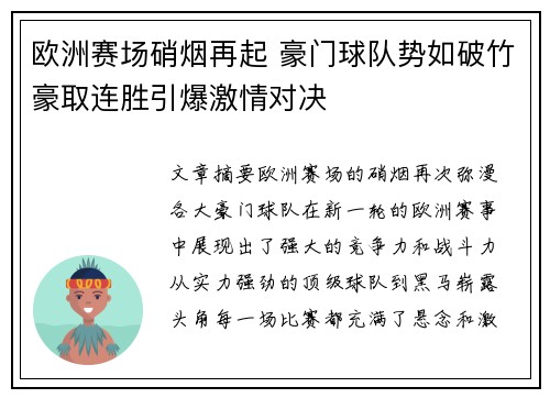 欧洲赛场硝烟再起 豪门球队势如破竹豪取连胜引爆激情对决