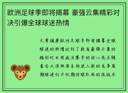 欧洲足球季即将揭幕 豪强云集精彩对决引爆全球球迷热情