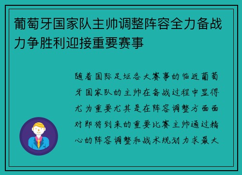 葡萄牙国家队主帅调整阵容全力备战力争胜利迎接重要赛事