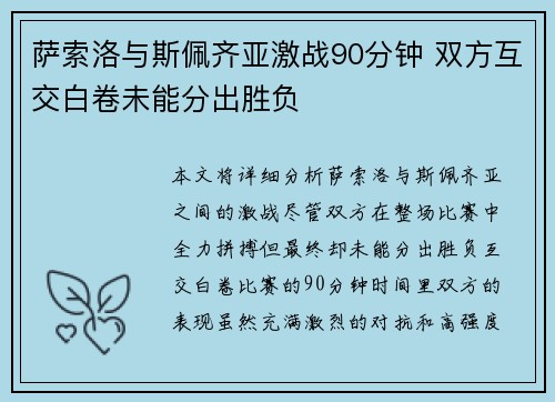 萨索洛与斯佩齐亚激战90分钟 双方互交白卷未能分出胜负