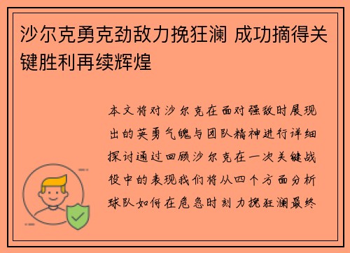 沙尔克勇克劲敌力挽狂澜 成功摘得关键胜利再续辉煌