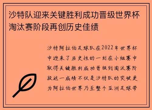 沙特队迎来关键胜利成功晋级世界杯淘汰赛阶段再创历史佳绩