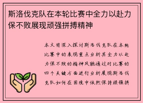 斯洛伐克队在本轮比赛中全力以赴力保不败展现顽强拼搏精神