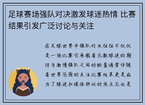 足球赛场强队对决激发球迷热情 比赛结果引发广泛讨论与关注