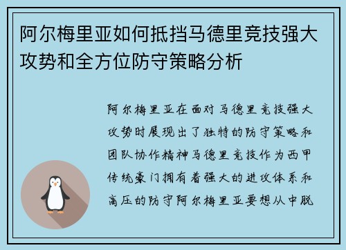 阿尔梅里亚如何抵挡马德里竞技强大攻势和全方位防守策略分析