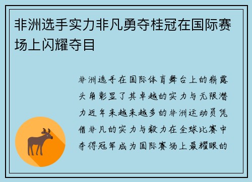 非洲选手实力非凡勇夺桂冠在国际赛场上闪耀夺目