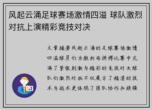 风起云涌足球赛场激情四溢 球队激烈对抗上演精彩竞技对决