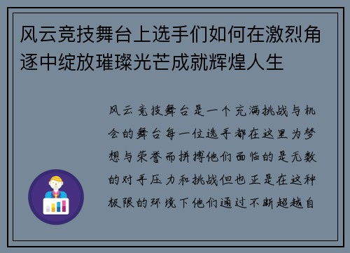 风云竞技舞台上选手们如何在激烈角逐中绽放璀璨光芒成就辉煌人生