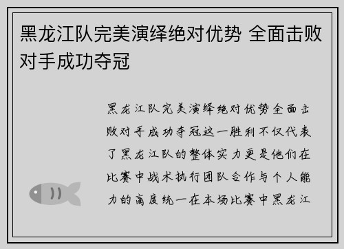 黑龙江队完美演绎绝对优势 全面击败对手成功夺冠