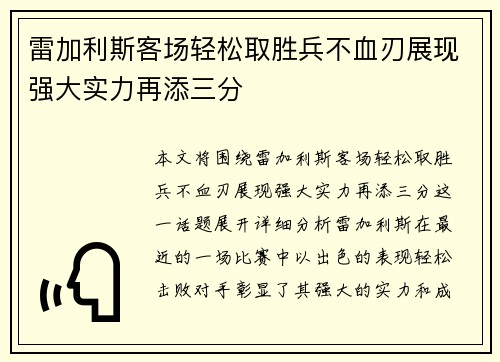 雷加利斯客场轻松取胜兵不血刃展现强大实力再添三分