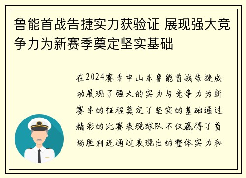 鲁能首战告捷实力获验证 展现强大竞争力为新赛季奠定坚实基础