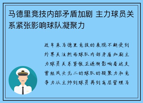 马德里竞技内部矛盾加剧 主力球员关系紧张影响球队凝聚力