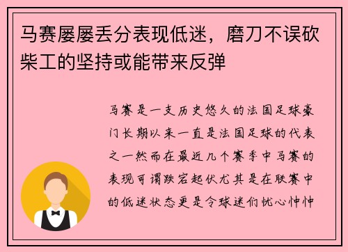 马赛屡屡丢分表现低迷，磨刀不误砍柴工的坚持或能带来反弹