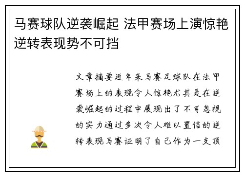 马赛球队逆袭崛起 法甲赛场上演惊艳逆转表现势不可挡