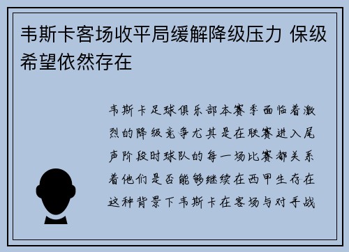 韦斯卡客场收平局缓解降级压力 保级希望依然存在