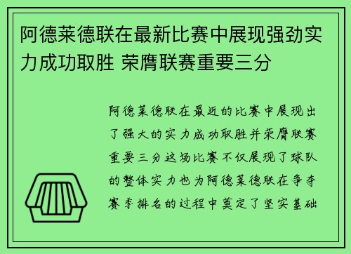 阿德莱德联在最新比赛中展现强劲实力成功取胜 荣膺联赛重要三分