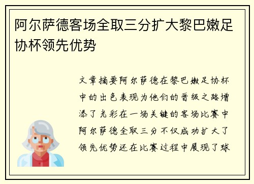 阿尔萨德客场全取三分扩大黎巴嫩足协杯领先优势