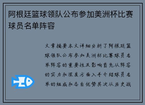 阿根廷篮球领队公布参加美洲杯比赛球员名单阵容