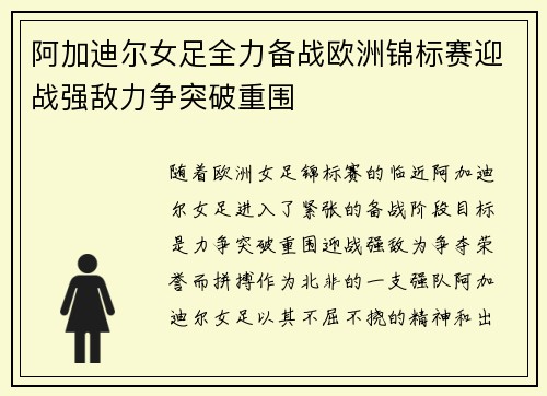 阿加迪尔女足全力备战欧洲锦标赛迎战强敌力争突破重围