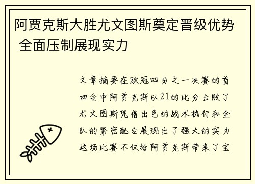 阿贾克斯大胜尤文图斯奠定晋级优势 全面压制展现实力