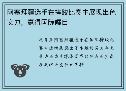 阿塞拜疆选手在摔跤比赛中展现出色实力，赢得国际瞩目