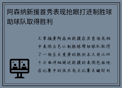 阿森纳新援首秀表现抢眼打进制胜球助球队取得胜利