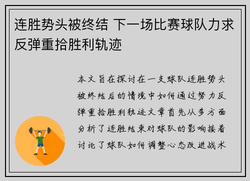 连胜势头被终结 下一场比赛球队力求反弹重拾胜利轨迹