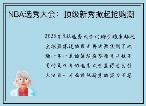 NBA选秀大会：顶级新秀掀起抢购潮