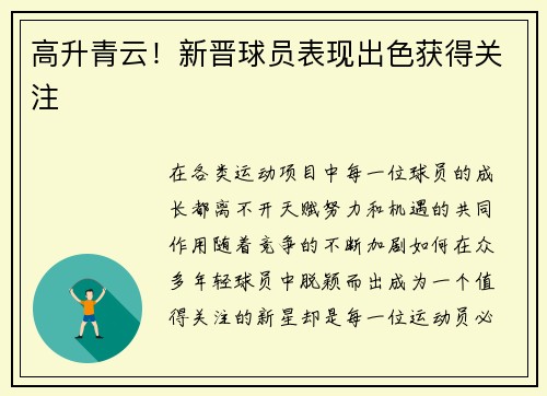 高升青云！新晋球员表现出色获得关注