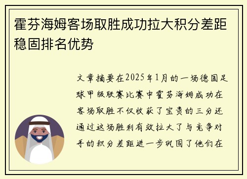 霍芬海姆客场取胜成功拉大积分差距稳固排名优势