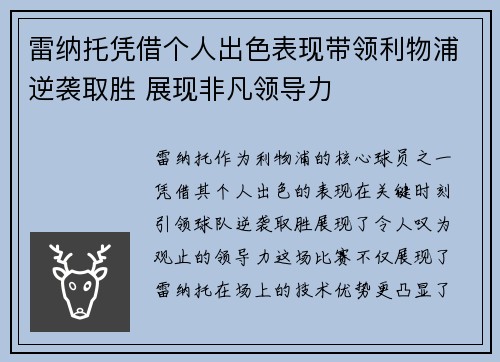 雷纳托凭借个人出色表现带领利物浦逆袭取胜 展现非凡领导力