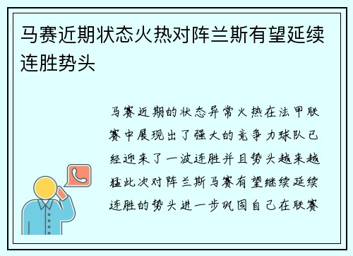 马赛近期状态火热对阵兰斯有望延续连胜势头