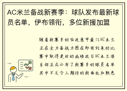 AC米兰备战新赛季：球队发布最新球员名单，伊布领衔，多位新援加盟