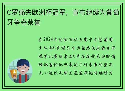 C罗痛失欧洲杯冠军，宣布继续为葡萄牙争夺荣誉