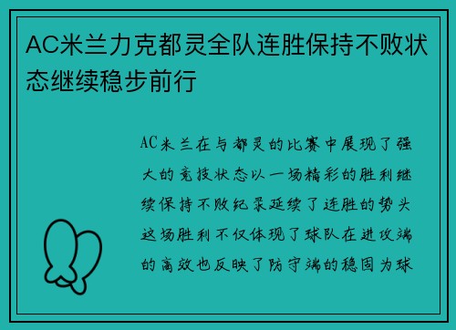 AC米兰力克都灵全队连胜保持不败状态继续稳步前行