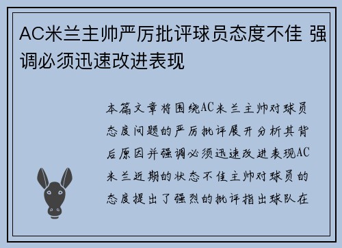 AC米兰主帅严厉批评球员态度不佳 强调必须迅速改进表现