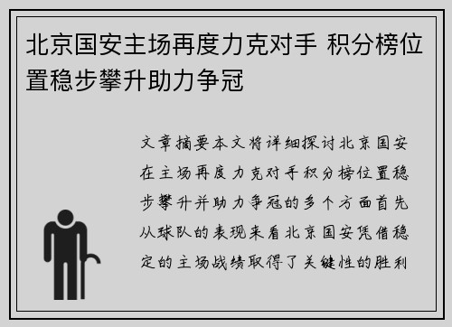 北京国安主场再度力克对手 积分榜位置稳步攀升助力争冠