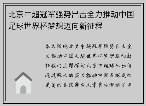 北京中超冠军强势出击全力推动中国足球世界杯梦想迈向新征程