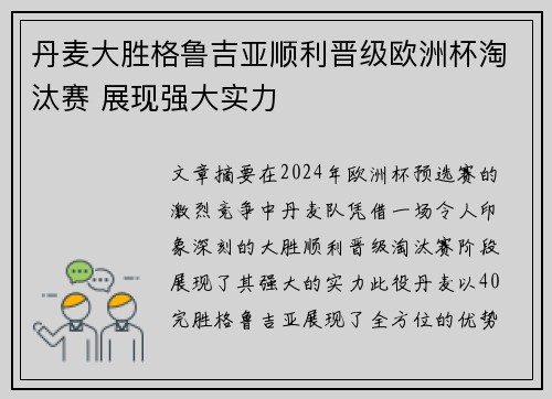 丹麦大胜格鲁吉亚顺利晋级欧洲杯淘汰赛 展现强大实力