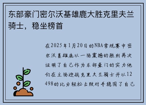 东部豪门密尔沃基雄鹿大胜克里夫兰骑士，稳坐榜首