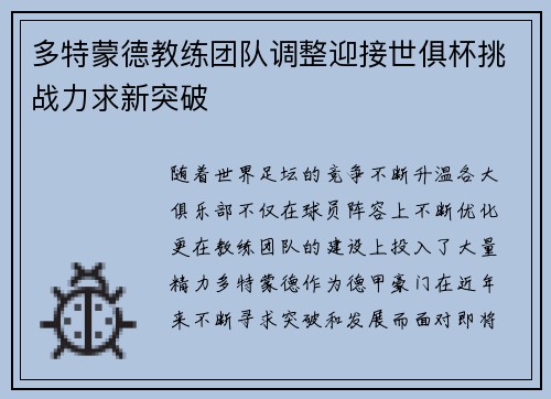 多特蒙德教练团队调整迎接世俱杯挑战力求新突破