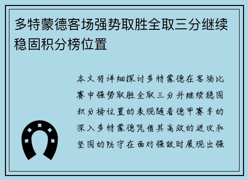 多特蒙德客场强势取胜全取三分继续稳固积分榜位置