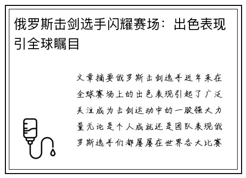 俄罗斯击剑选手闪耀赛场：出色表现引全球瞩目