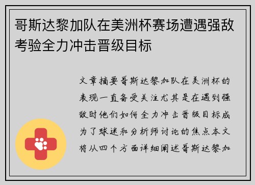 哥斯达黎加队在美洲杯赛场遭遇强敌考验全力冲击晋级目标