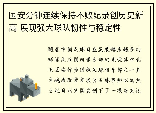 国安分钟连续保持不败纪录创历史新高 展现强大球队韧性与稳定性