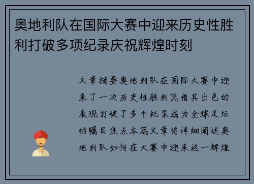 奥地利队在国际大赛中迎来历史性胜利打破多项纪录庆祝辉煌时刻